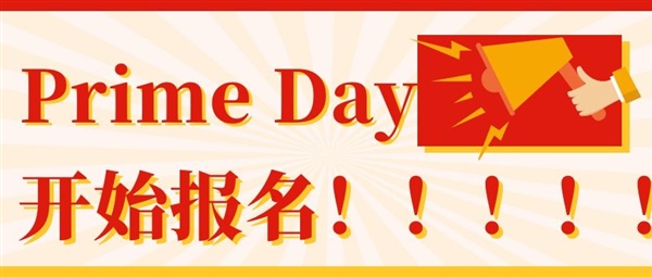 忙疯了!!!Prime Day开始报名?亚马逊新增绩效要求?