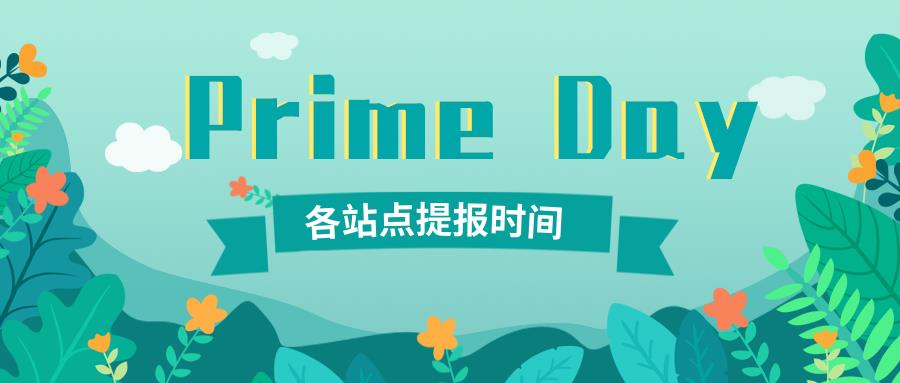 亚马逊Prime Day报名已开始！爆单的机会来了