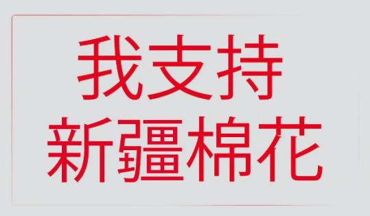 “涼涼”！H&M抵制新疆棉花，簡(jiǎn)直踩過(guò)界！
