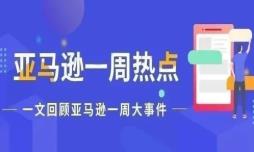 一周热点|亚马逊多仓库派送延误；第三方卖家已超600万！