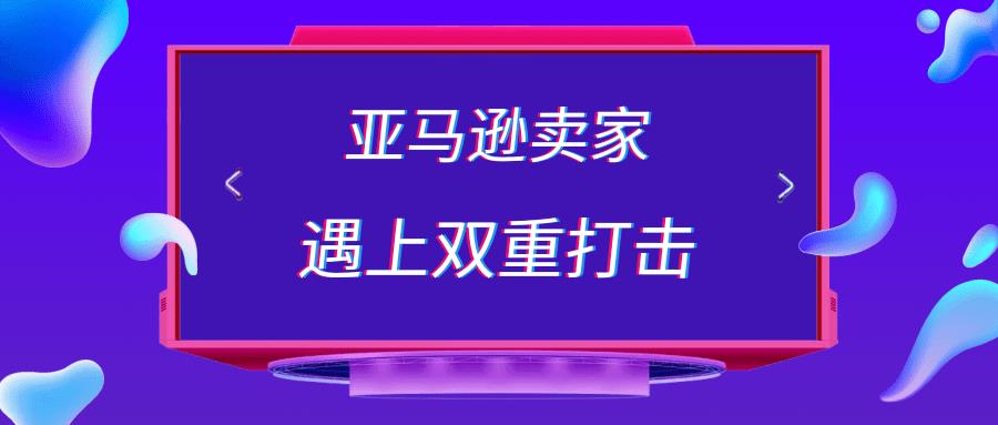 双重打击！亚马逊卖家二审被拒，又碰上VAT大改革.