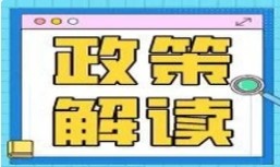 关于扩大跨境电商零售进口试点、严格落实监管要求的通知