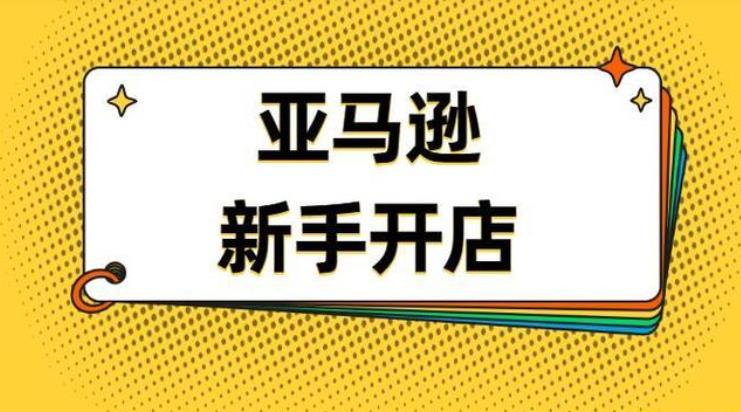 “跟卖“是一把双刃剑，新手卖家跟卖的的利与弊