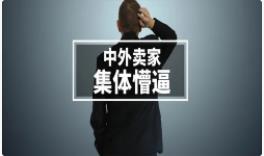 开Case也被封号？你真的会开Case吗？