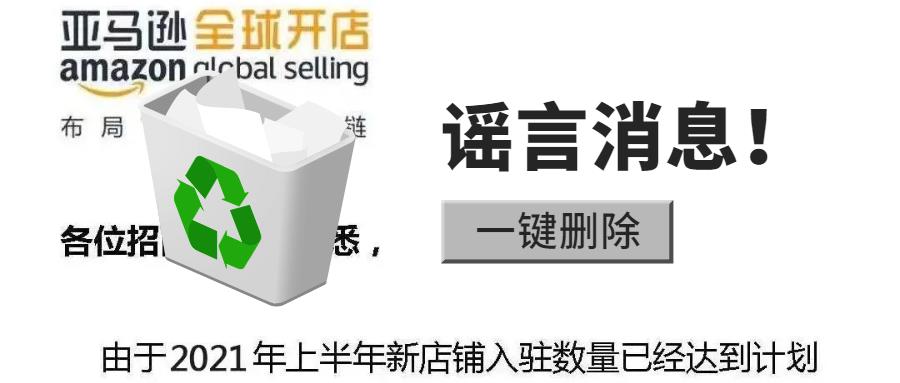 亚马逊将于4月30日关闭入驻通道？官方辟谣：假的！