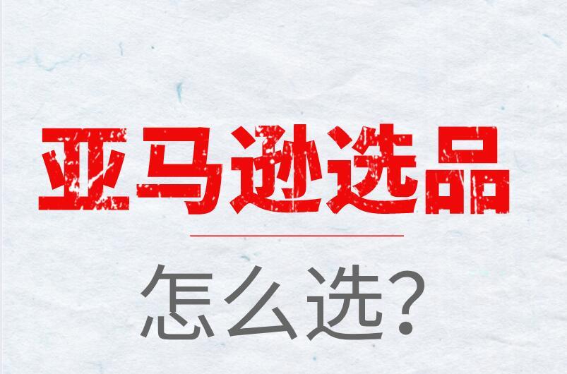 2021年跨境电商，怎样拥有清晰的选品思路