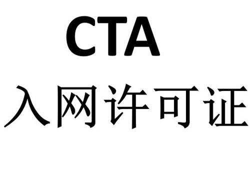 CTA入网认证业务办理