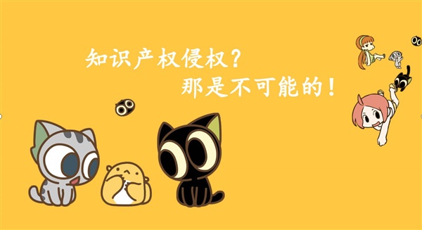 知识产权侵权？那是不可能的！