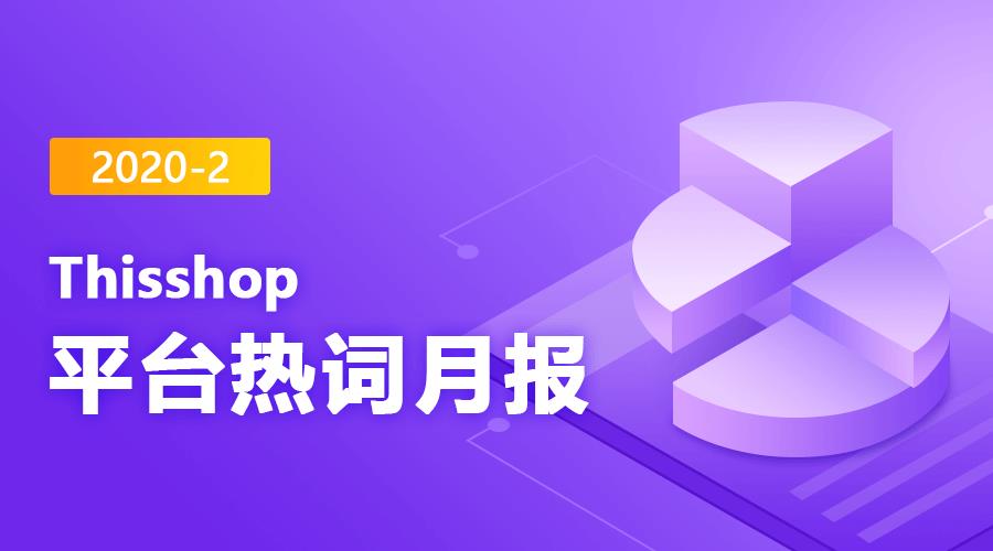 Thisshop 2021年2月热搜词一览