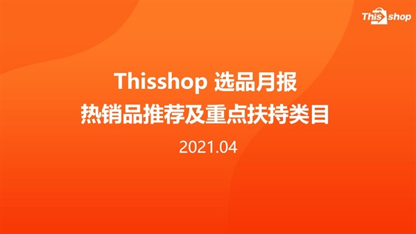 4月选品月报丨快速了解泰国夏天必爆品，美妆防晒+空调家居势不可挡！