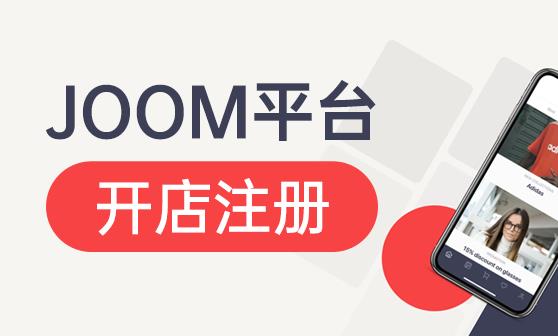 Joom平台如何入驻？Joom开店注册要求及流程