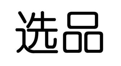 新手怎么選品？
