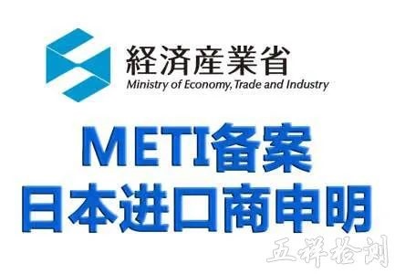 日本METI备案流程周期所需资料