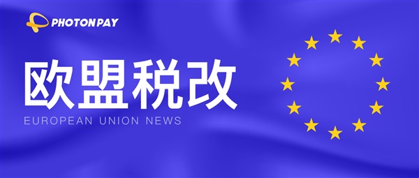 避坑必看！7月1日落地！VAT欧盟税改新规实用解读