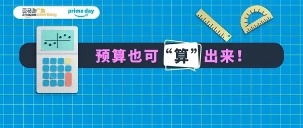 2021亚马逊Prime会员日日期定了！你的预算方案居然还没头绪？