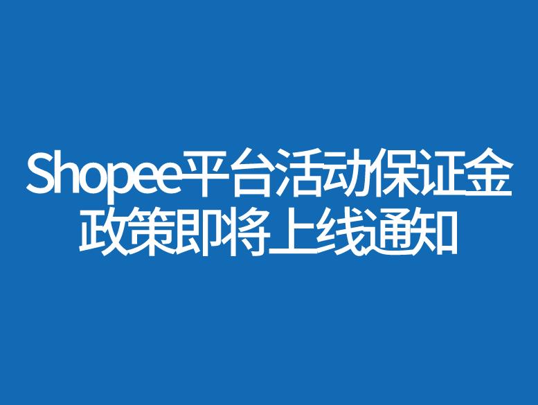 Shopee平台活动保证金政策即将上线通知