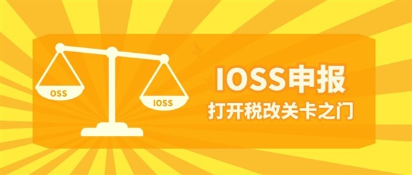 欧盟税改分两队 跨境IOSS来应对！