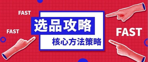 跨境电商应该避免哪些选品错误？