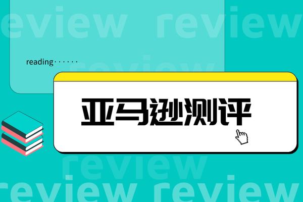 做亚马逊测评时需要注意些什么？