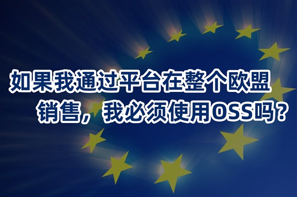 如果我通过平台在整个欧盟销售，我必须使用OSS吗？