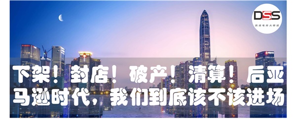 下架！封店！破产！清算！后亚马逊时代，我们到底该不该进场？（做亚马逊之前如何审视自己？）