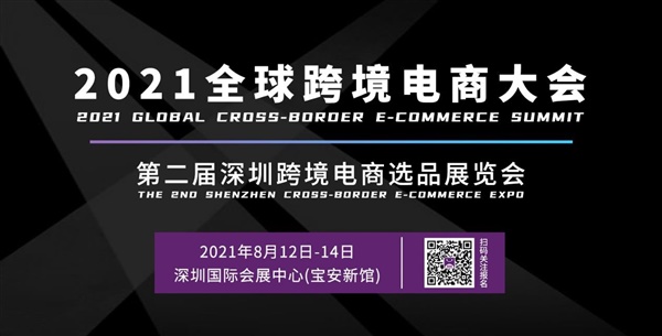 2021全球跨境电商大会暨第二届深圳跨境电商选品展览会将于8月12日在深圳隆重开幕！