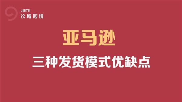 亚马逊三种发货方式优缺点！一文带你看懂