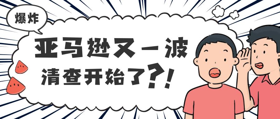 亚马逊又一波清查？一大早收到账户停用警告！