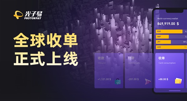 光子易2.0升级，全球收单正式上线！助力商家结算全球！