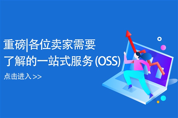 重磅|各位卖家需要了解的一站式服务 (OSS)