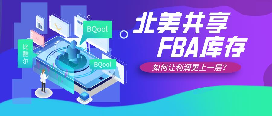 北美共享美国FBA库存？如何扬“优”避“患”让店铺利润最大化