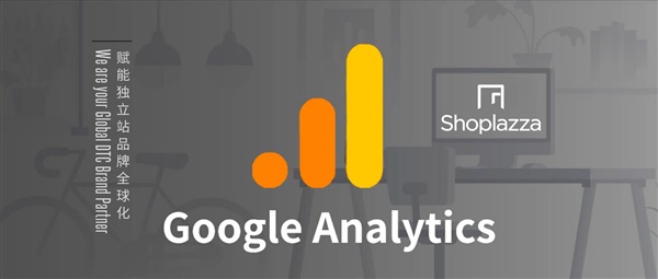 跨境电商独立站运营的关键—如何用 Google Analytics 提高转化率？