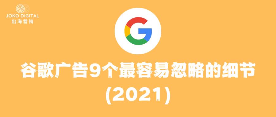 谷歌广告干货——9个最容易忽略的细节(2021)