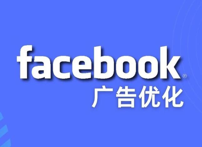 【痛点分析】Facebook 广告效果差，该如何优化？