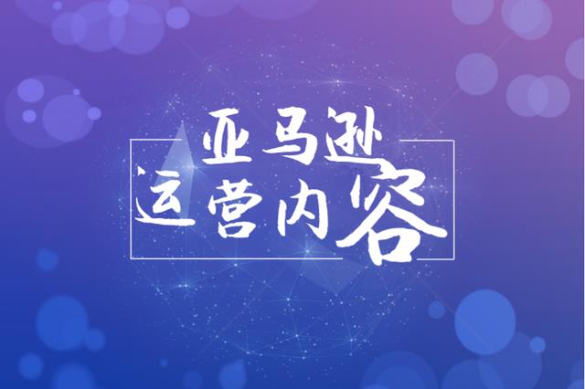 亚马逊运营养成计划