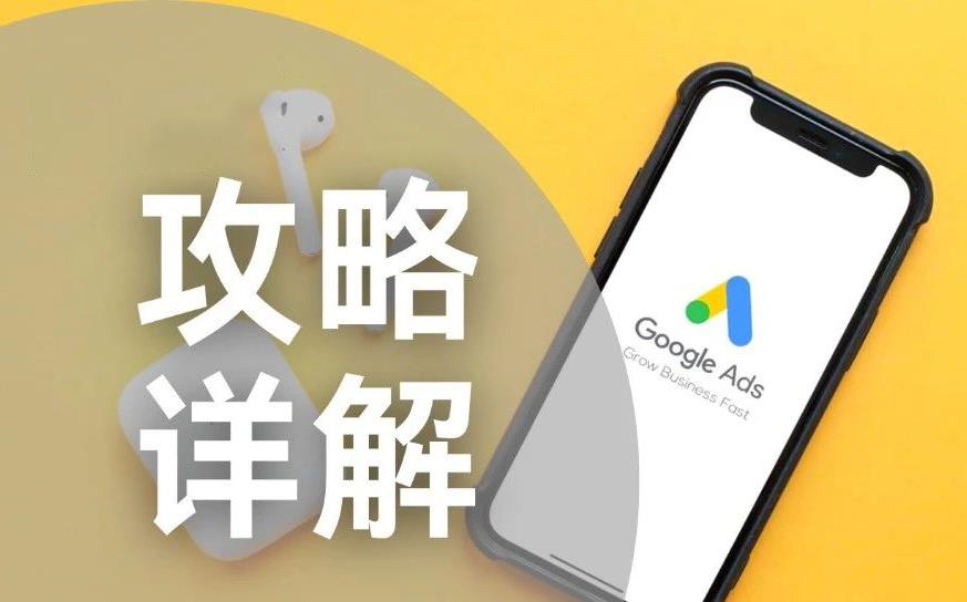 Google Ads 广告攻略详解，「低出价」获取「高排名」