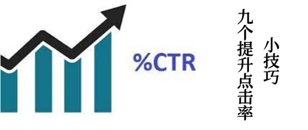 提升谷歌广告点击率的9个文案小技巧