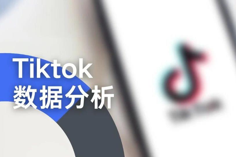 TikTok 数据分析保姆级教程！如何从数据方面优化你的账号？