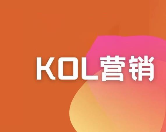 那些年，我们被 KOL 坑过的 3 件事