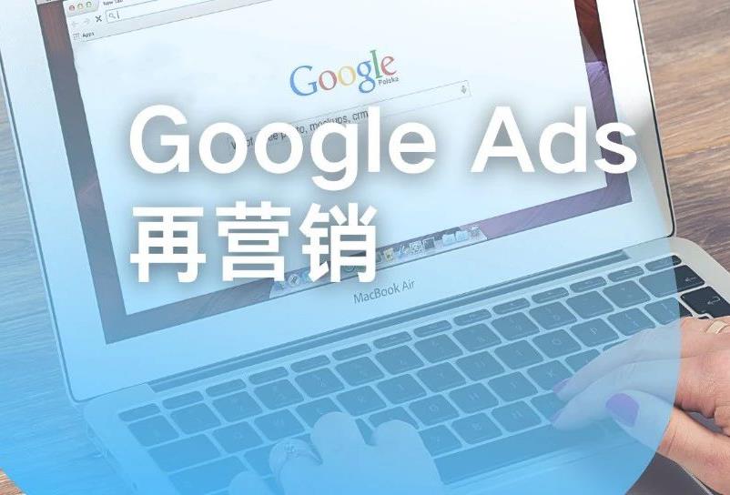 想重新与消费者建立联系并促进转化？Google Ads 再营销了解一下