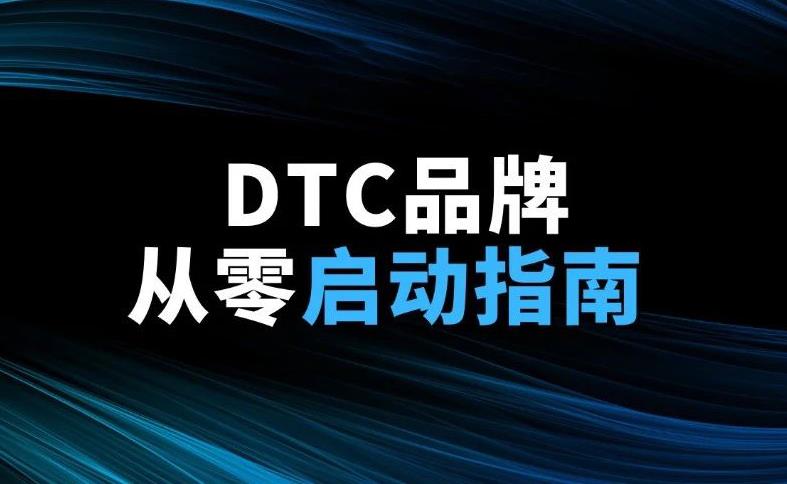 跨境电商，如何从 0 启动一个 DTC 品牌？