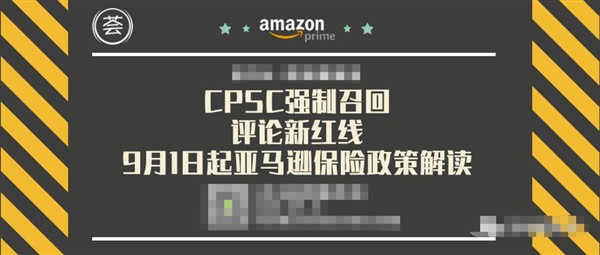 历史销售额被扣，评论新红线，9月1日起亚马逊保险政策解读