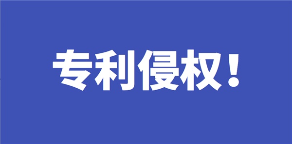 专利预警！美国站这4款产品有侵权风险！