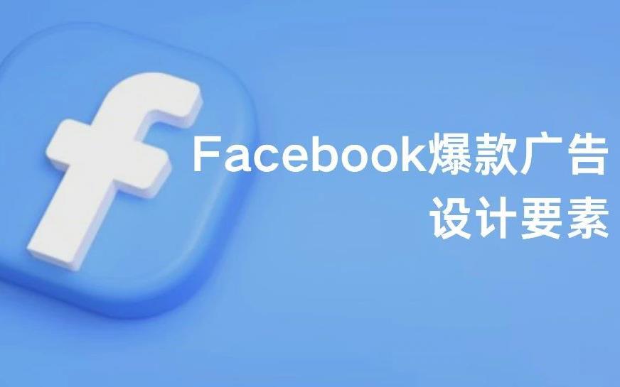 「干货」想要做出Facebook爆款广告？看这里