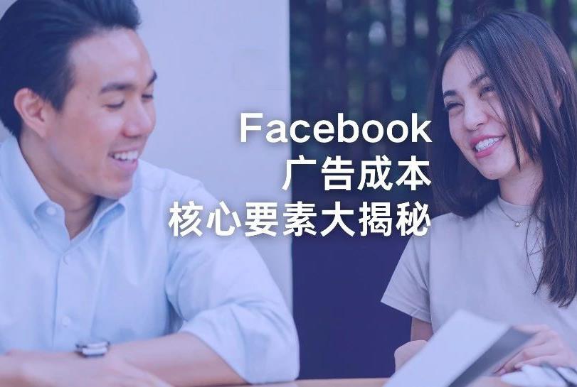 别再烧钱了！降低 Facebook 广告成本的核心要素大揭秘