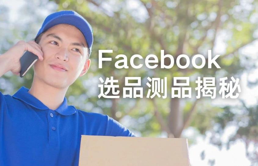 巧用 Facebook 选品测品，方法大揭秘