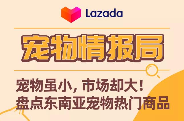 宠物情报局｜宠物虽小，市场却大！盘点东南亚宠物热门商品