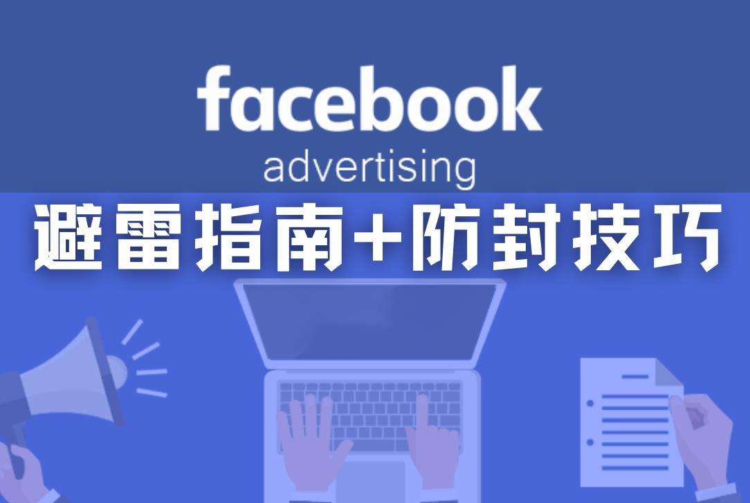 又被 Facebook 封号了？投放雷区和防封技巧赶紧查看