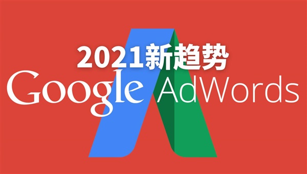 Google Ads 四大趋势+五个变化