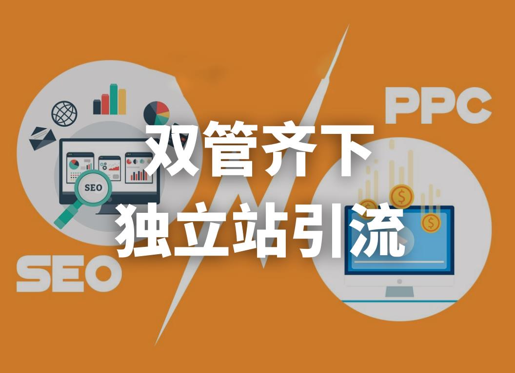 「SEO vs PPC」谁才是独立站流量一把手？